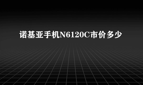 诺基亚手机N6120C市价多少
