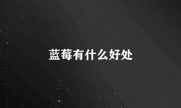 蓝莓有什么好处