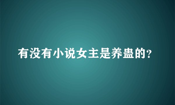 有没有小说女主是养蛊的？