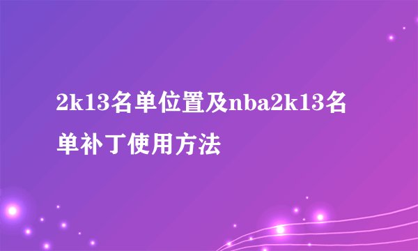2k13名单位置及nba2k13名单补丁使用方法