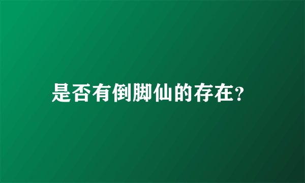是否有倒脚仙的存在？