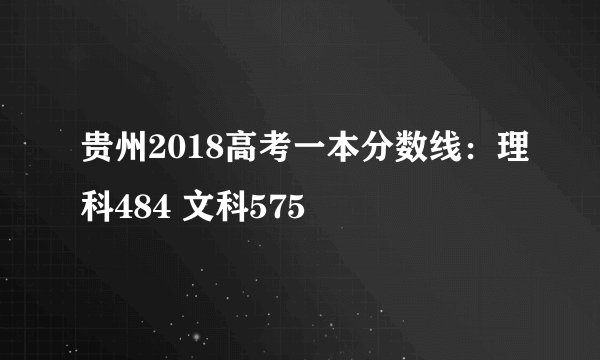 贵州2018高考一本分数线：理科484 文科575