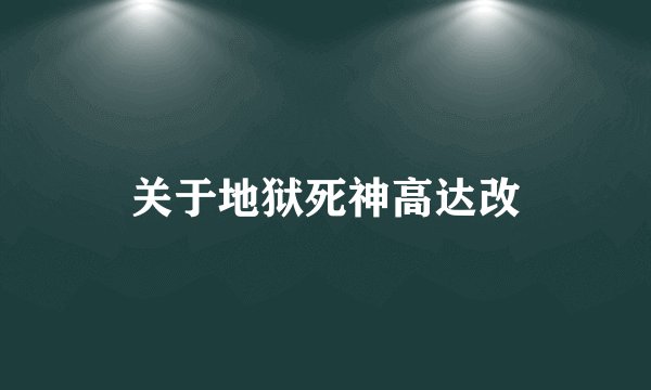关于地狱死神高达改
