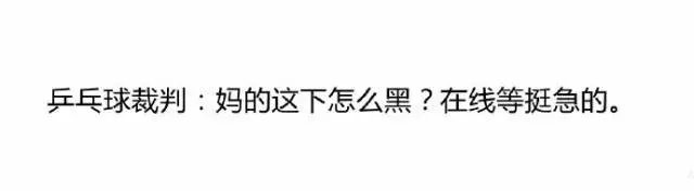 网友们都是怎么来评价国球的,这个真的很可以~
