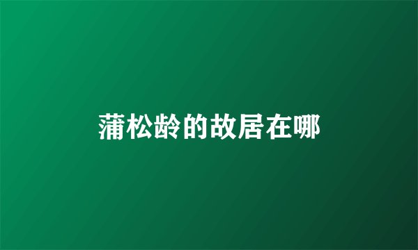 蒲松龄的故居在哪