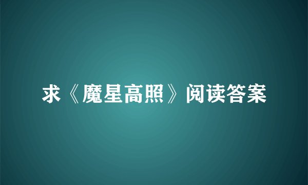 求《魔星高照》阅读答案