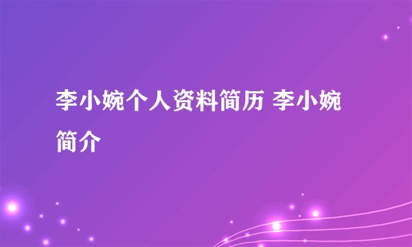 李小婉个人资料简历 李小婉简介