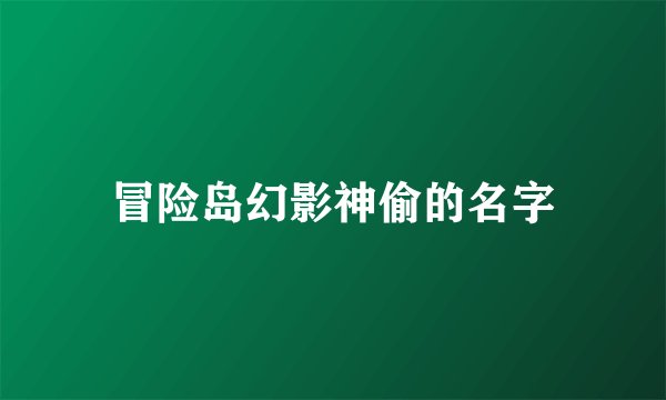 冒险岛幻影神偷的名字