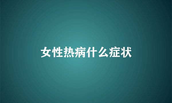 女性热病什么症状