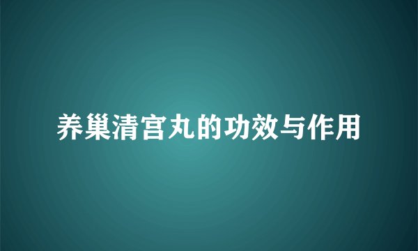 养巢清宫丸的功效与作用