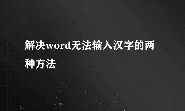 解决word无法输入汉字的两种方法
