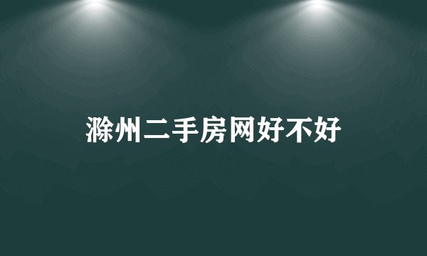 滁州二手房网好不好