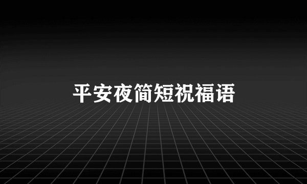 平安夜简短祝福语
