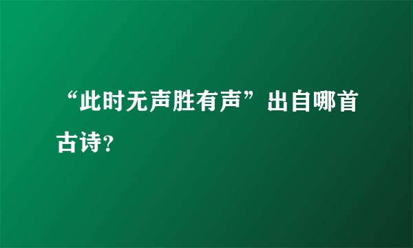 “此时无声胜有声”出自哪首古诗？