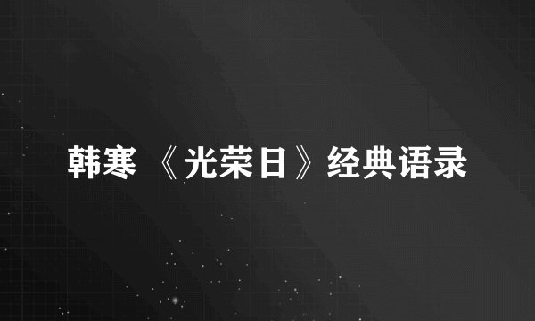 韩寒 《光荣日》经典语录