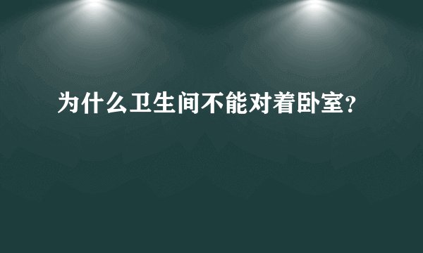 为什么卫生间不能对着卧室？