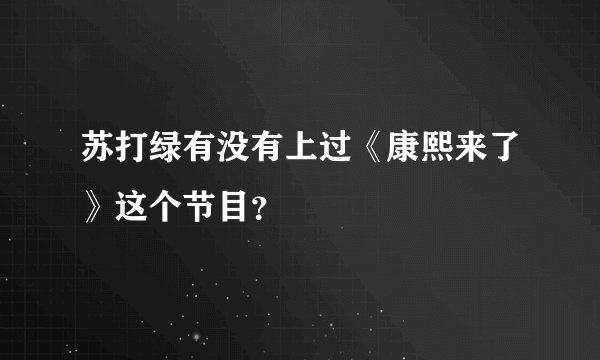 苏打绿有没有上过《康熙来了》这个节目？