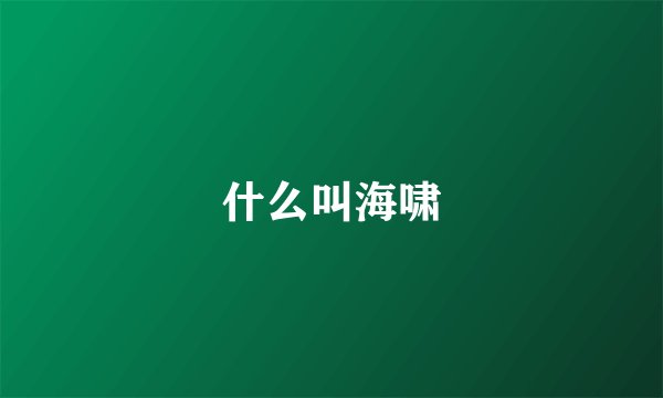 什么叫海啸
