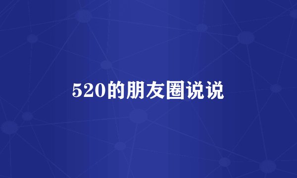 520的朋友圈说说