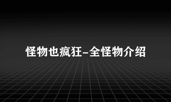 怪物也疯狂-全怪物介绍