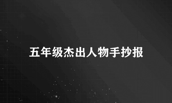 五年级杰出人物手抄报