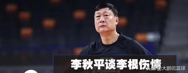 李根因伤缺战上海男篮比赛,被主教练李秋平所指责,对此你怎么看?