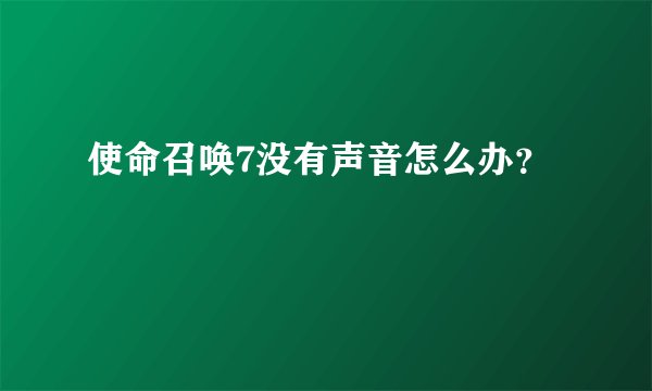 使命召唤7没有声音怎么办？