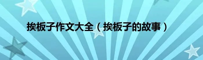 挨板子作文大全(挨板子的故事)