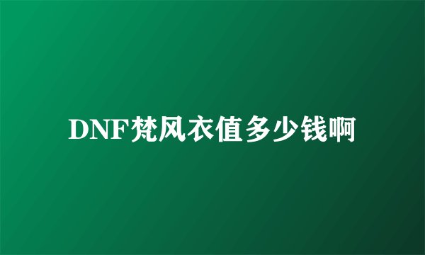 DNF梵风衣值多少钱啊