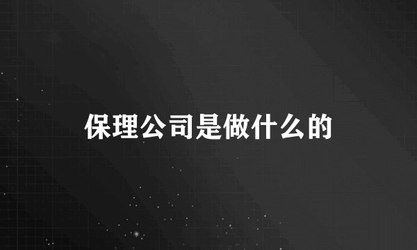 保理公司是做什么的