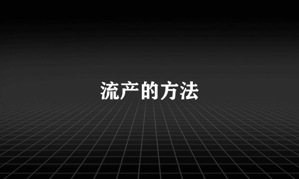 流产的方法