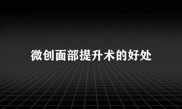 微创面部提升术的好处