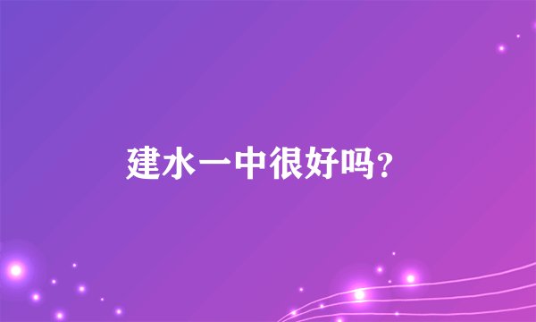 建水一中很好吗?
