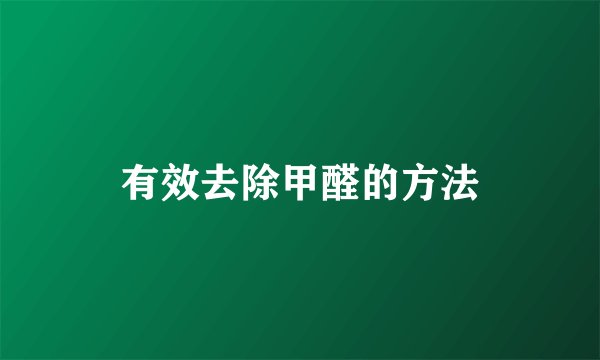 有效去除甲醛的方法
