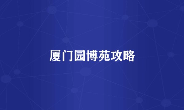 厦门园博苑攻略