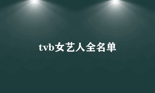 tvb女艺人全名单