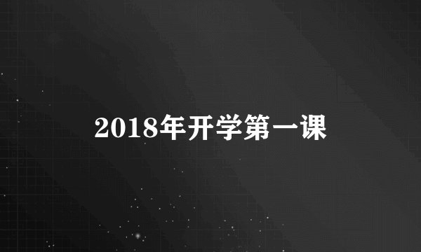 2018年开学第一课