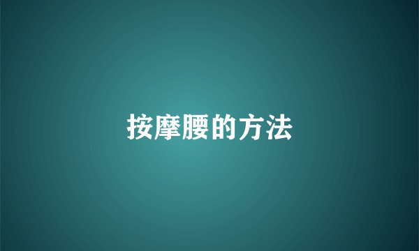 按摩腰的方法