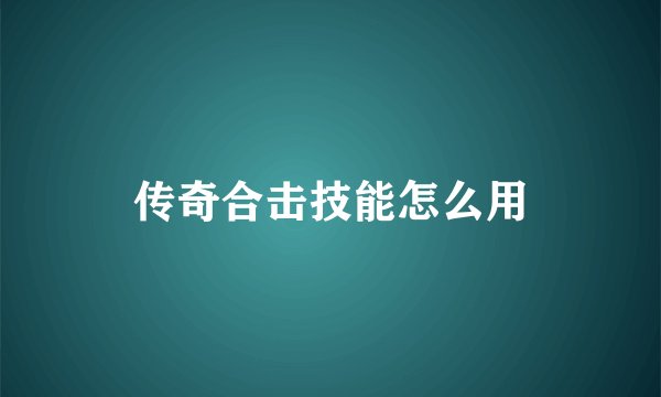 传奇合击技能怎么用