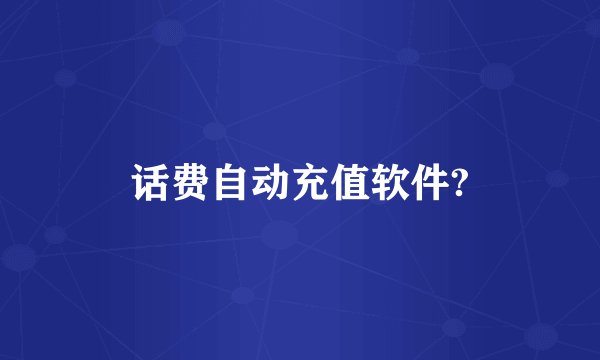 话费自动充值软件?