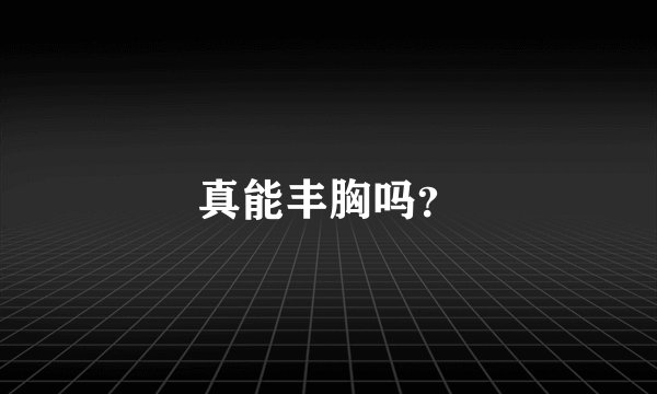 真能丰胸吗？