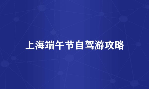上海端午节自驾游攻略