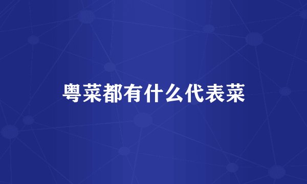 粤菜都有什么代表菜