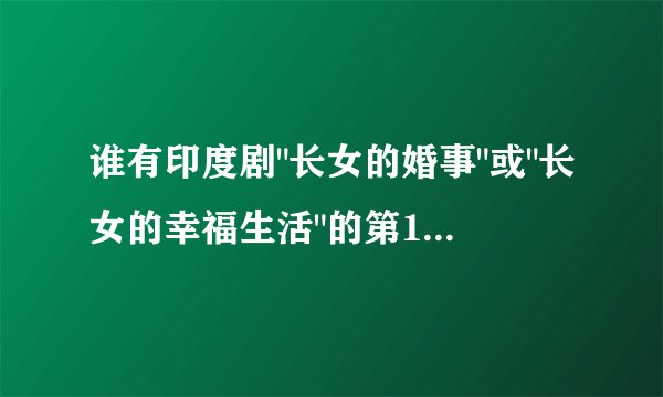 谁有印度剧