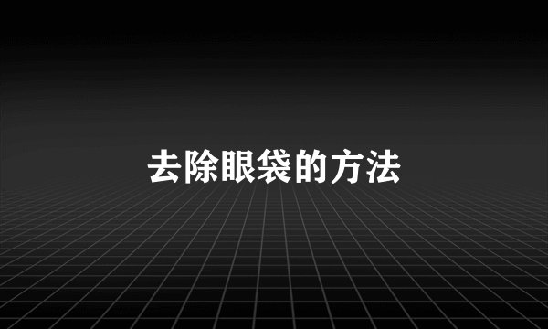 去除眼袋的方法