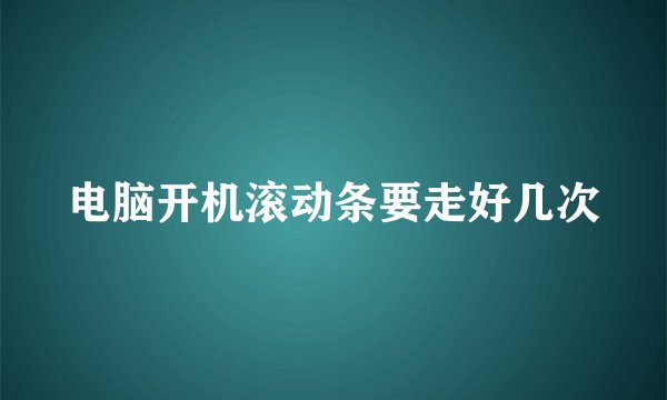 电脑开机滚动条要走好几次