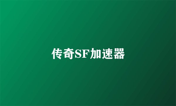 传奇SF加速器