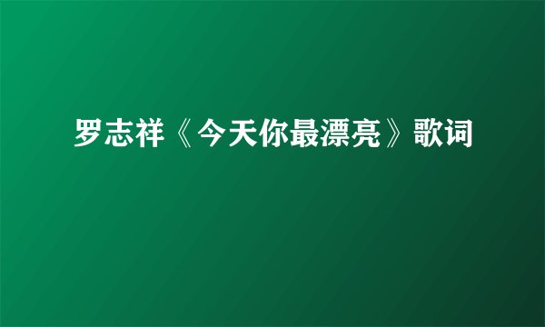罗志祥《今天你最漂亮》歌词