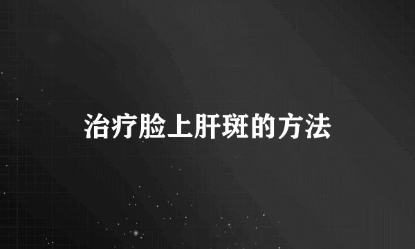 治疗脸上肝斑的方法