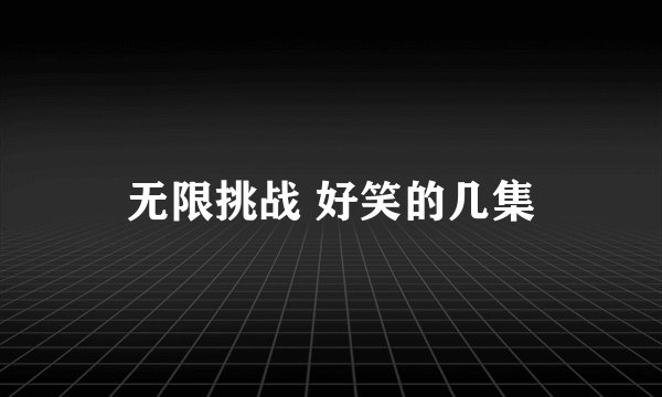 无限挑战 好笑的几集